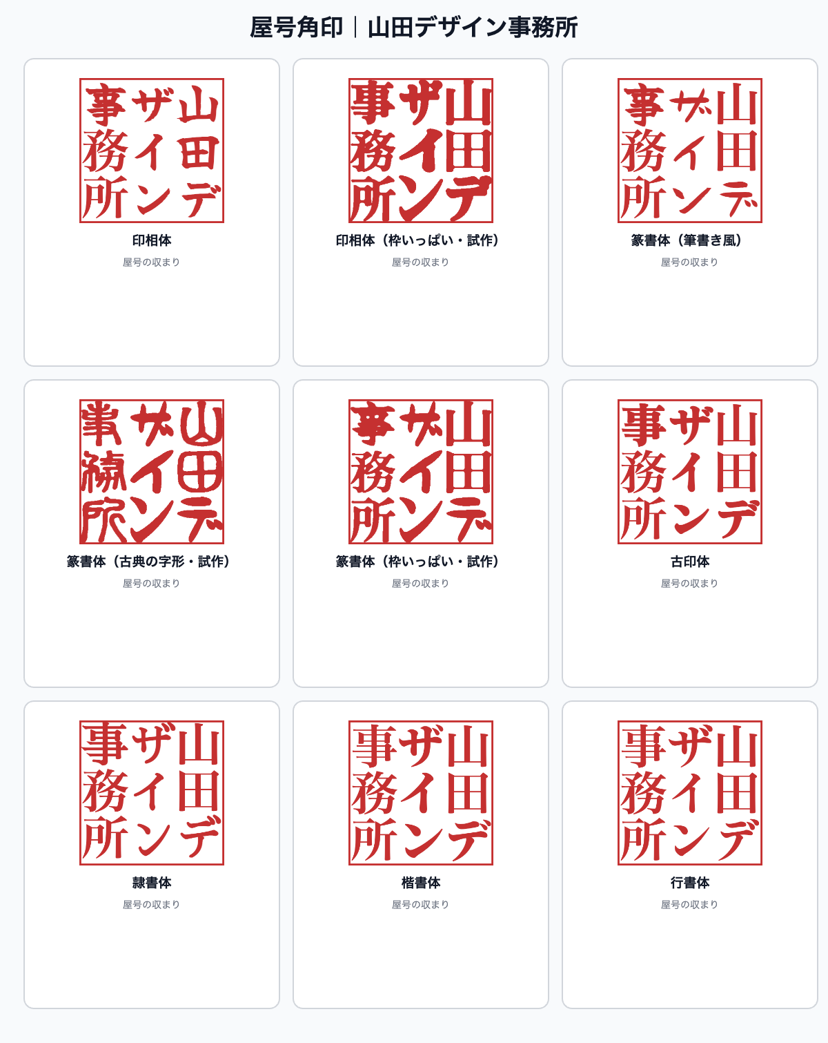 山田デザイン事務所の屋号角印を9種類の書体で比較