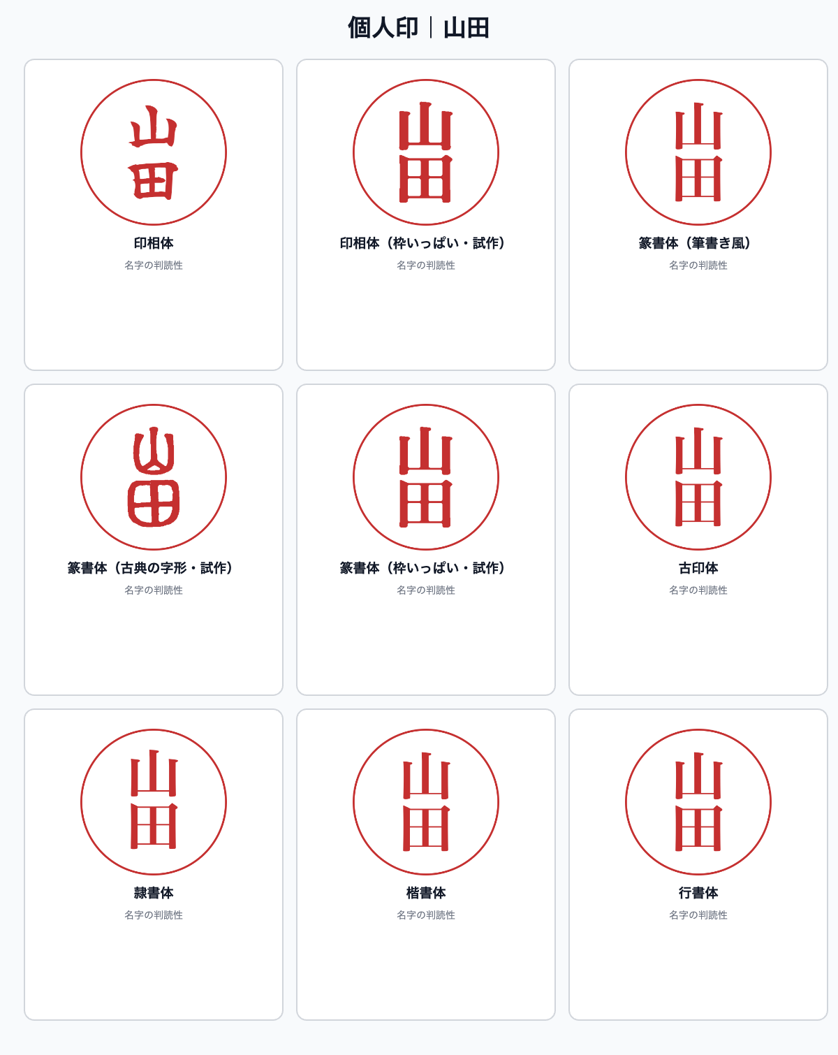 名字の個人印を9種類の書体で比較した見本