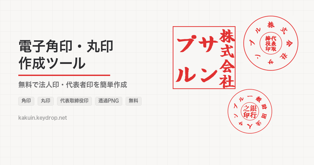 角印作成【無料】電子角印を簡単作成・ダウンロード|請求書・見積書・領収書に